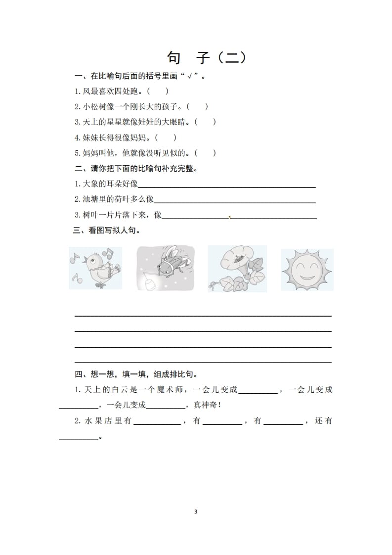 图片[3]-二年级语文上册期末复习句子专项测评卷（一）（供打印6页）（部编）-暖阳学科网