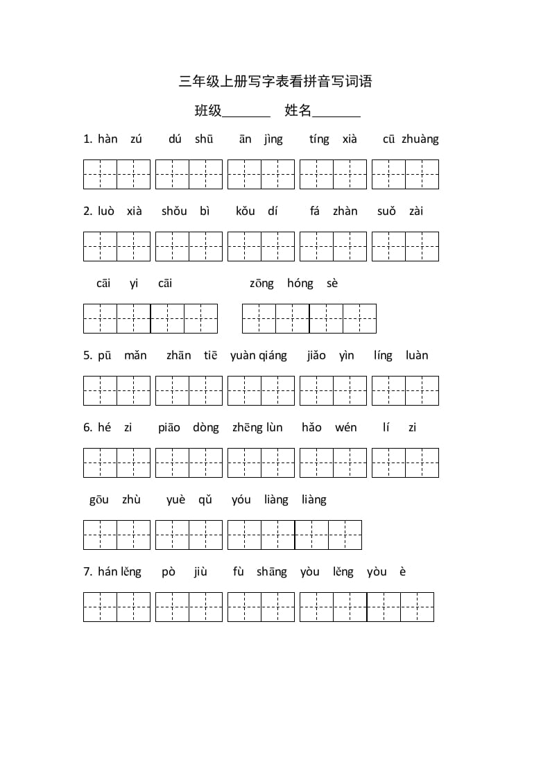 三年级语文上册写字表看拼音写词语（有答案）（部编版）-暖阳学科网