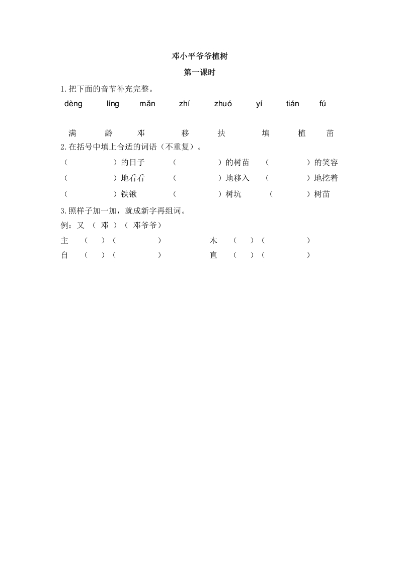 二年级语文下册04邓小平爷爷植树第一课时-暖阳学科网