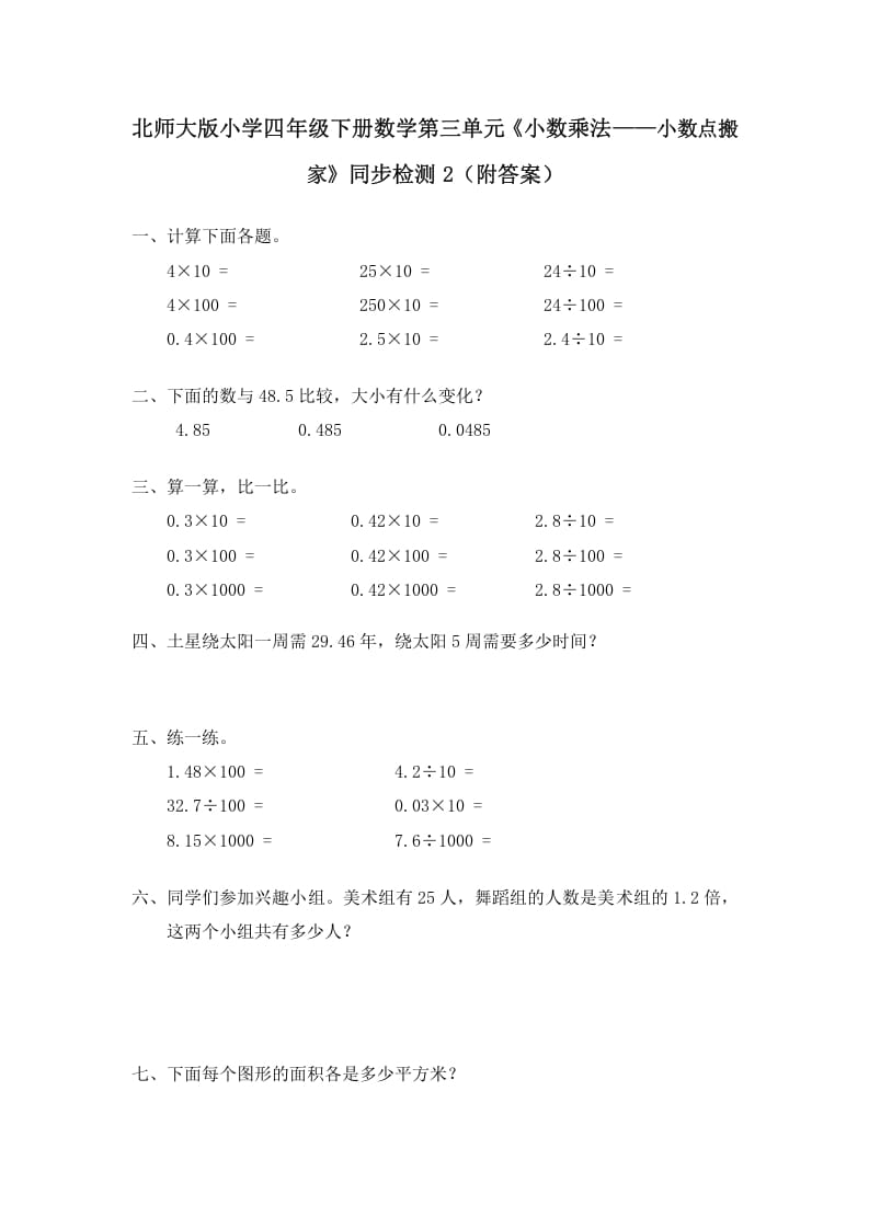 四年级数学下册北师大版小学第三单元《小数乘法——小数点搬家》同步检测2（附答案）-暖阳学科网