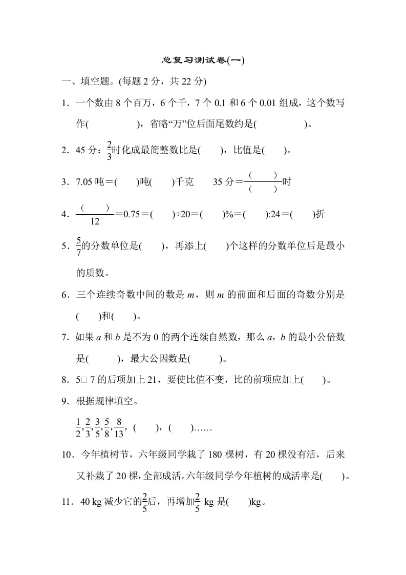 六年级数学下册总复习测试卷(一)-暖阳学科网