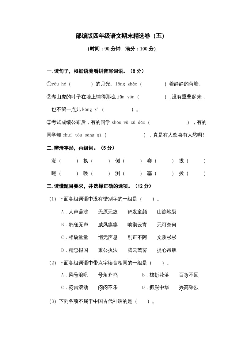 四年级语文上册期末练习(8)-暖阳学科网