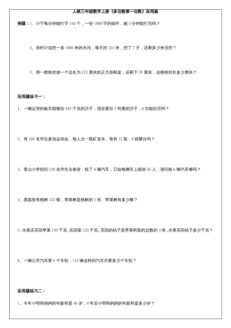 三年级数学上册《多位数乘一位数》应用题（人教版）-暖阳学科网