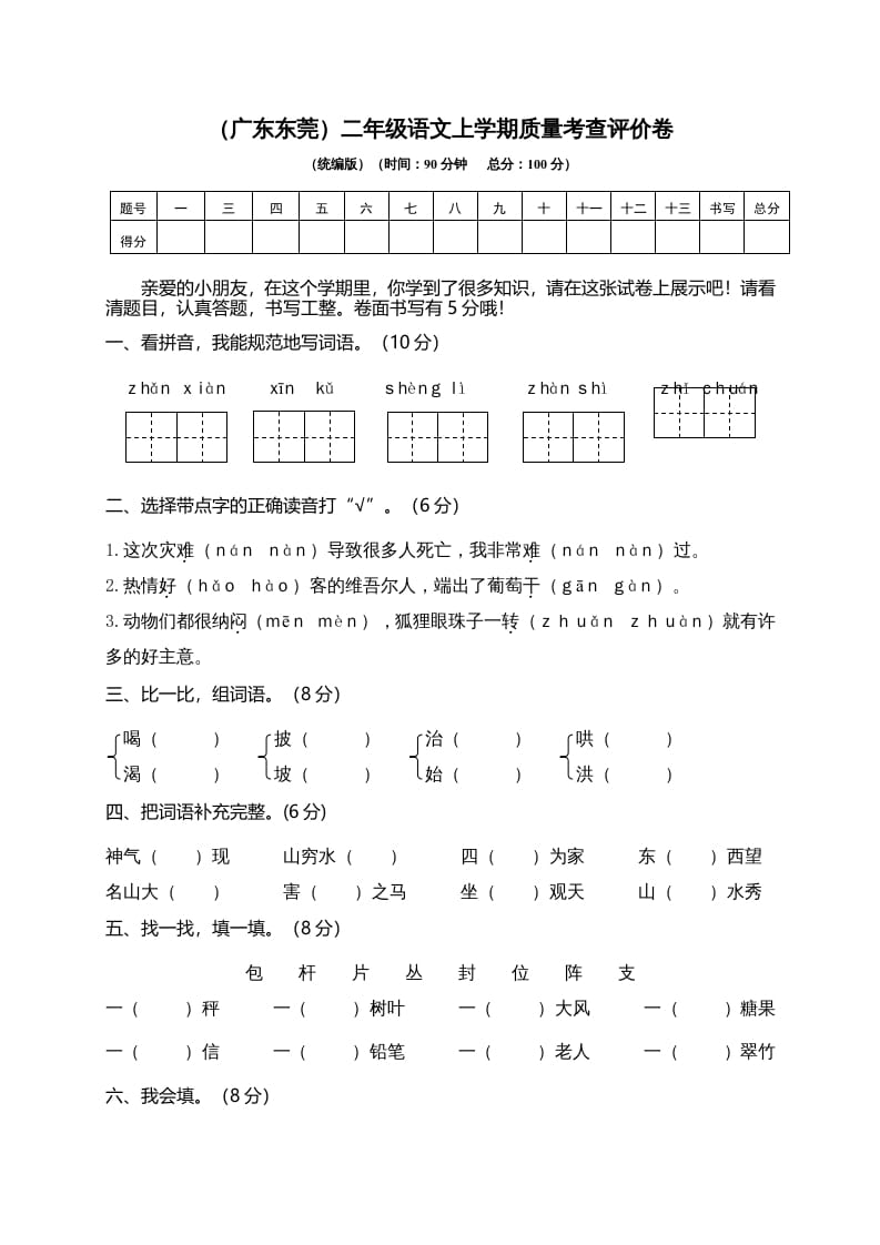 二年级语文上册（广东东莞）上学期质量考查评价卷（部编）-暖阳学科网