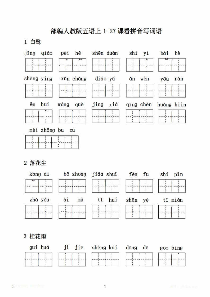 图片[2]-五年级语文上册1-27课看拼音写词语21页+6页答案（部编版）-暖阳学科网