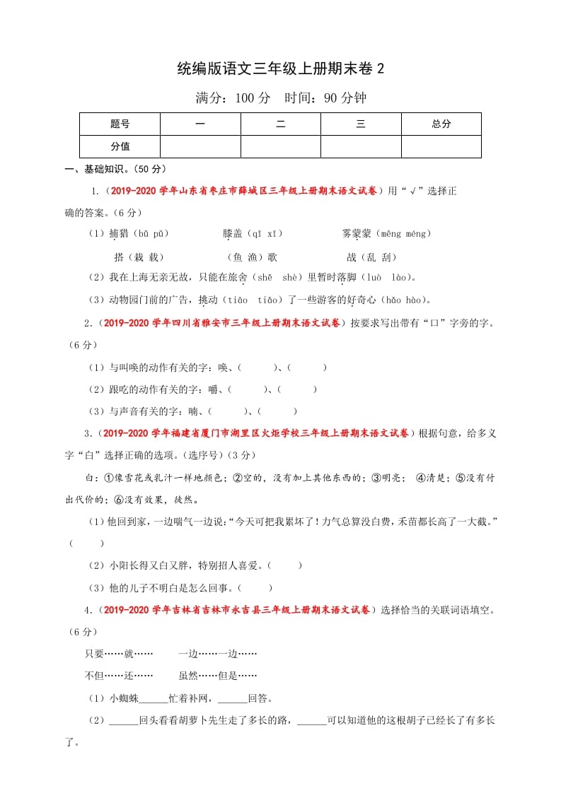 三年级语文上册（期末测试题）版(35)（部编版）-暖阳学科网