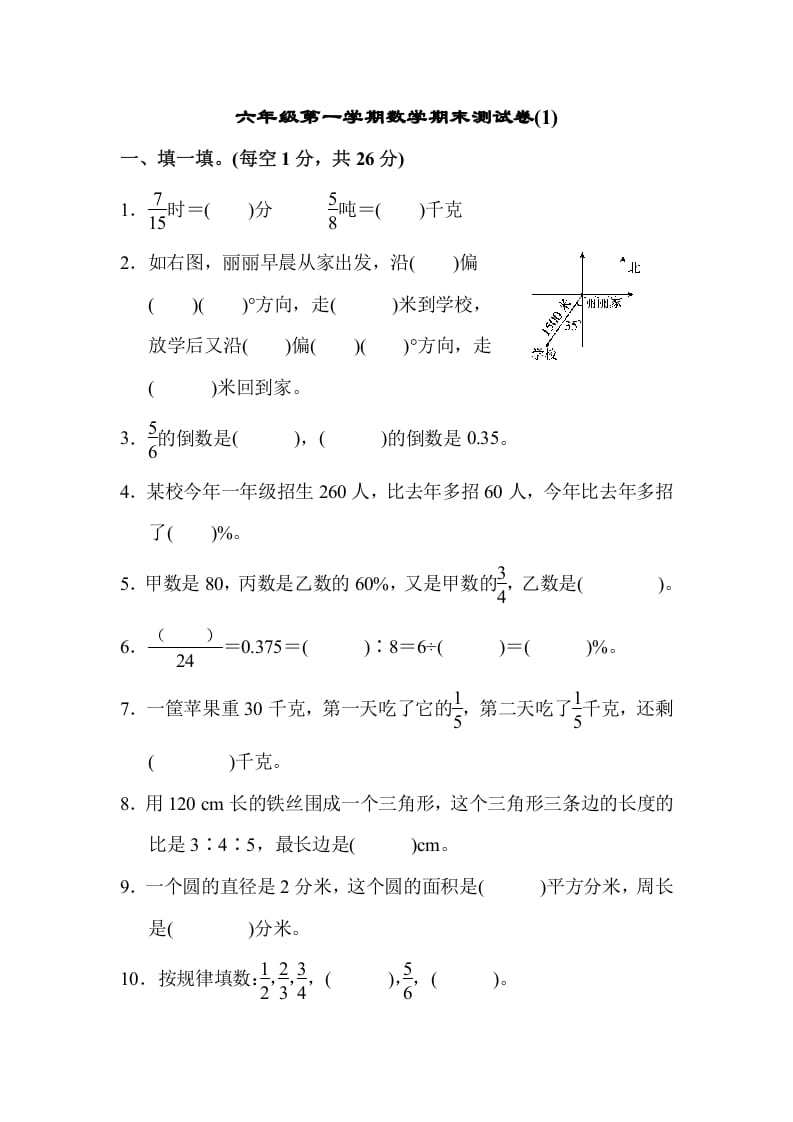 六年级数学上册期末测试卷(1)（人教版）-暖阳学科网