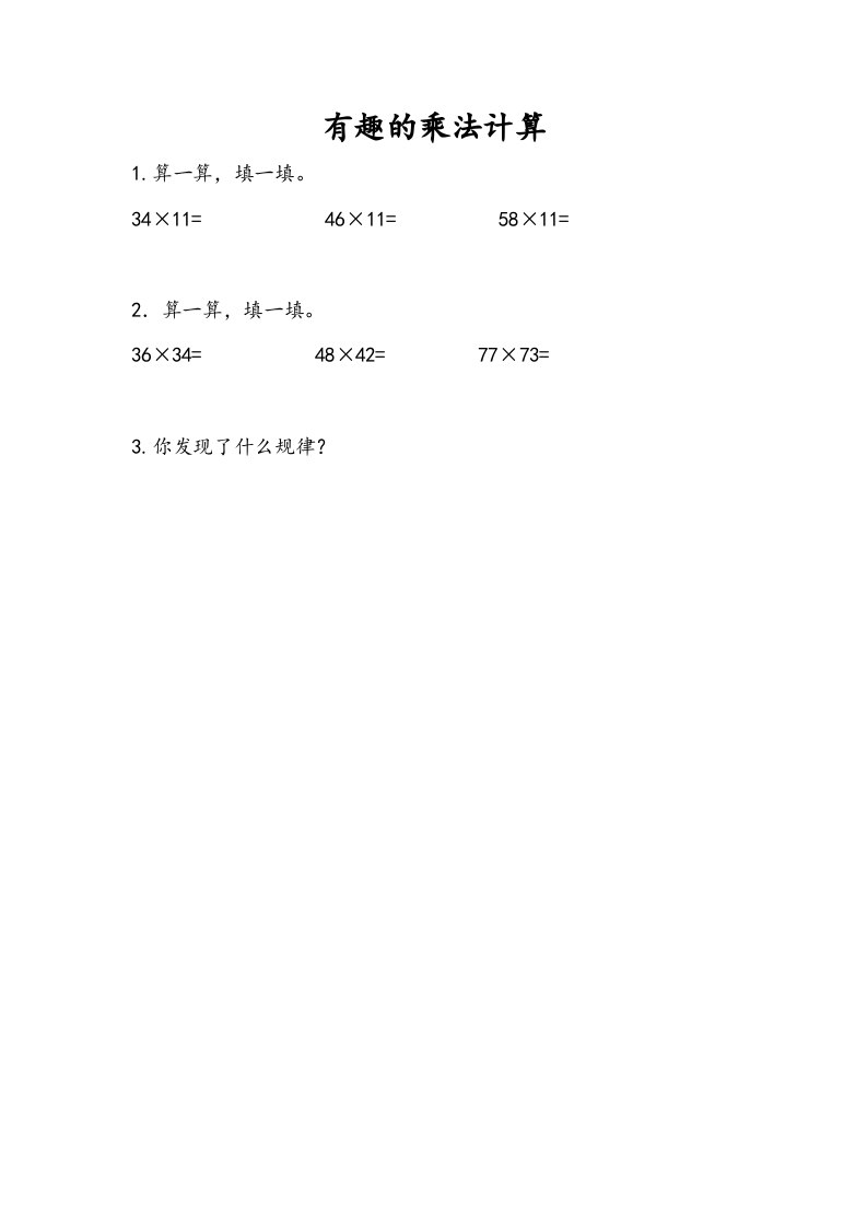 三年级数学下册1.11有趣的乘法计算-暖阳学科网