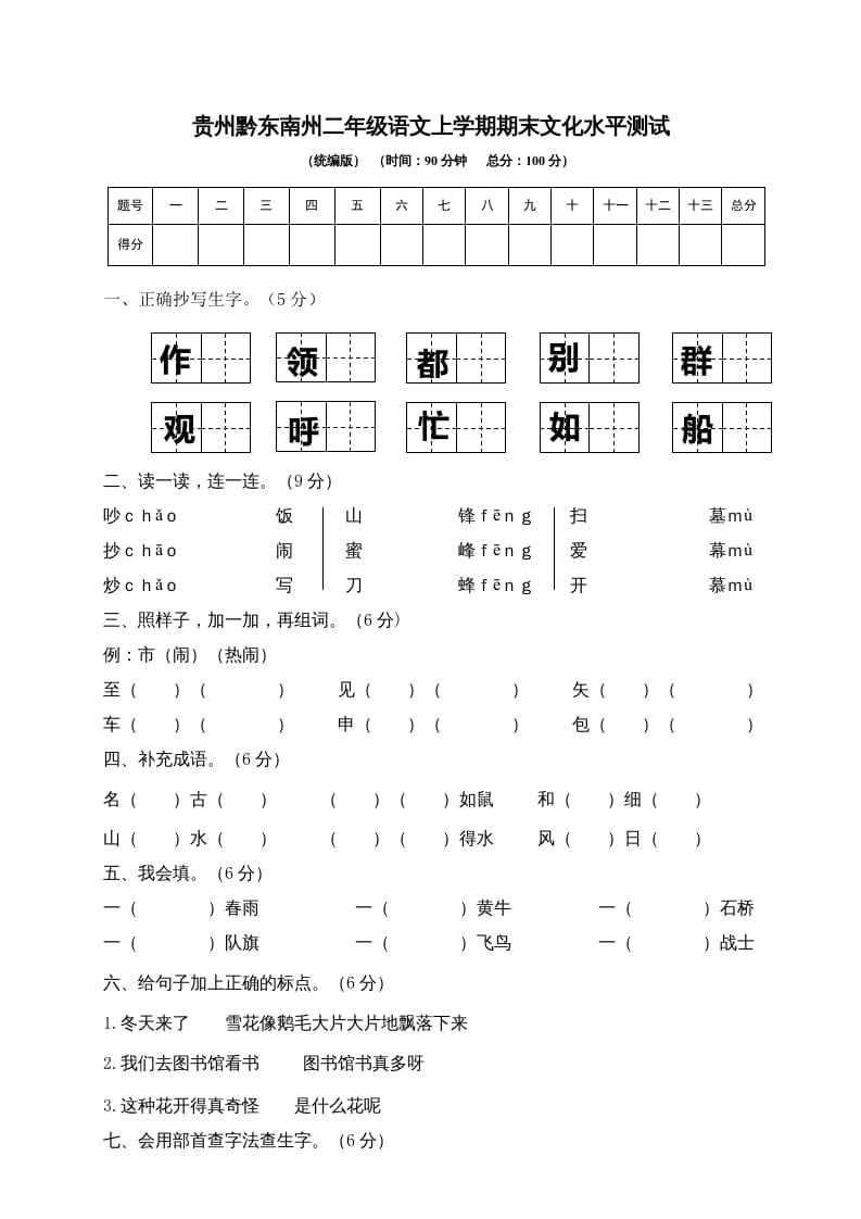 二年级语文上册贵州黔东南州上学期期末文化水平测试（部编）-暖阳学科网