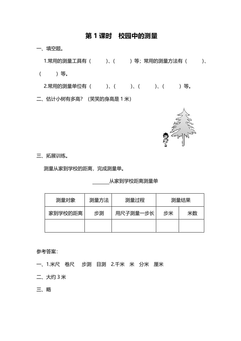 三年级数学上册第1课时校园中的测量（北师大版）-暖阳学科网