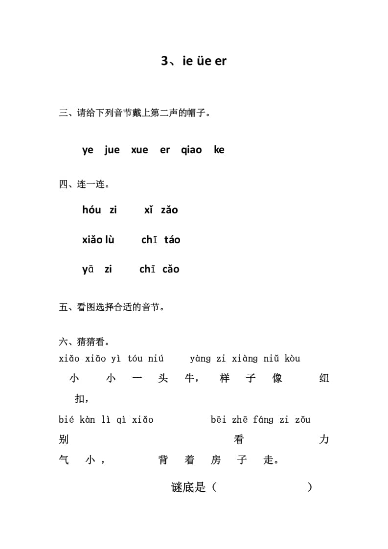 一年级语文上册3、ieüeer（部编版）-暖阳学科网