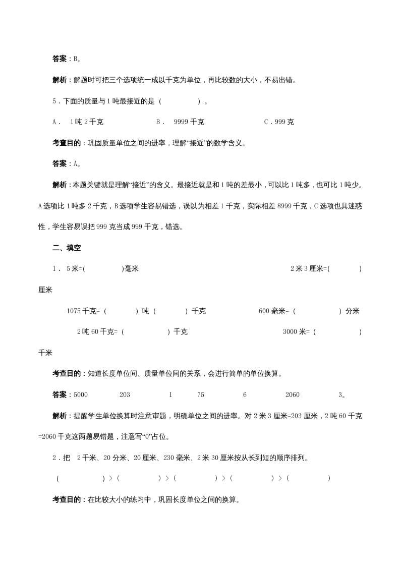 图片[2]-三年级数学上册《测量》同步试题（人教版）-暖阳学科网