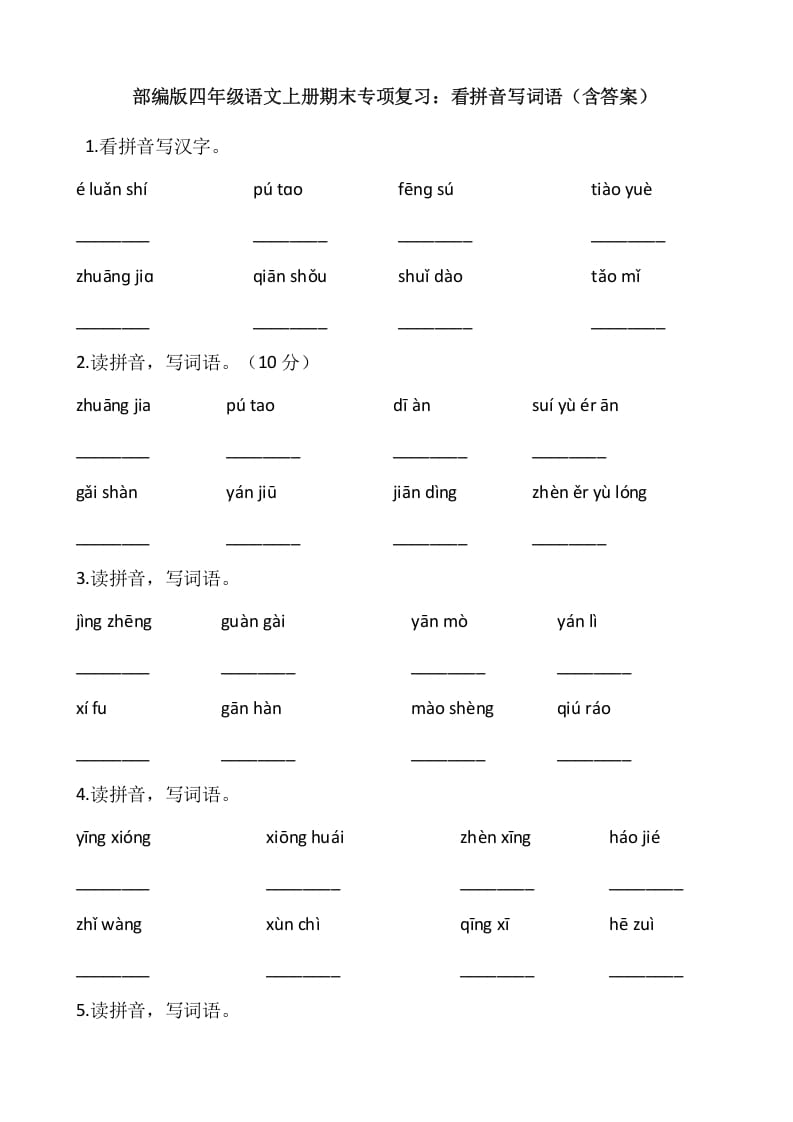 四年级语文上册4、看拼音写词语（13页）-暖阳学科网