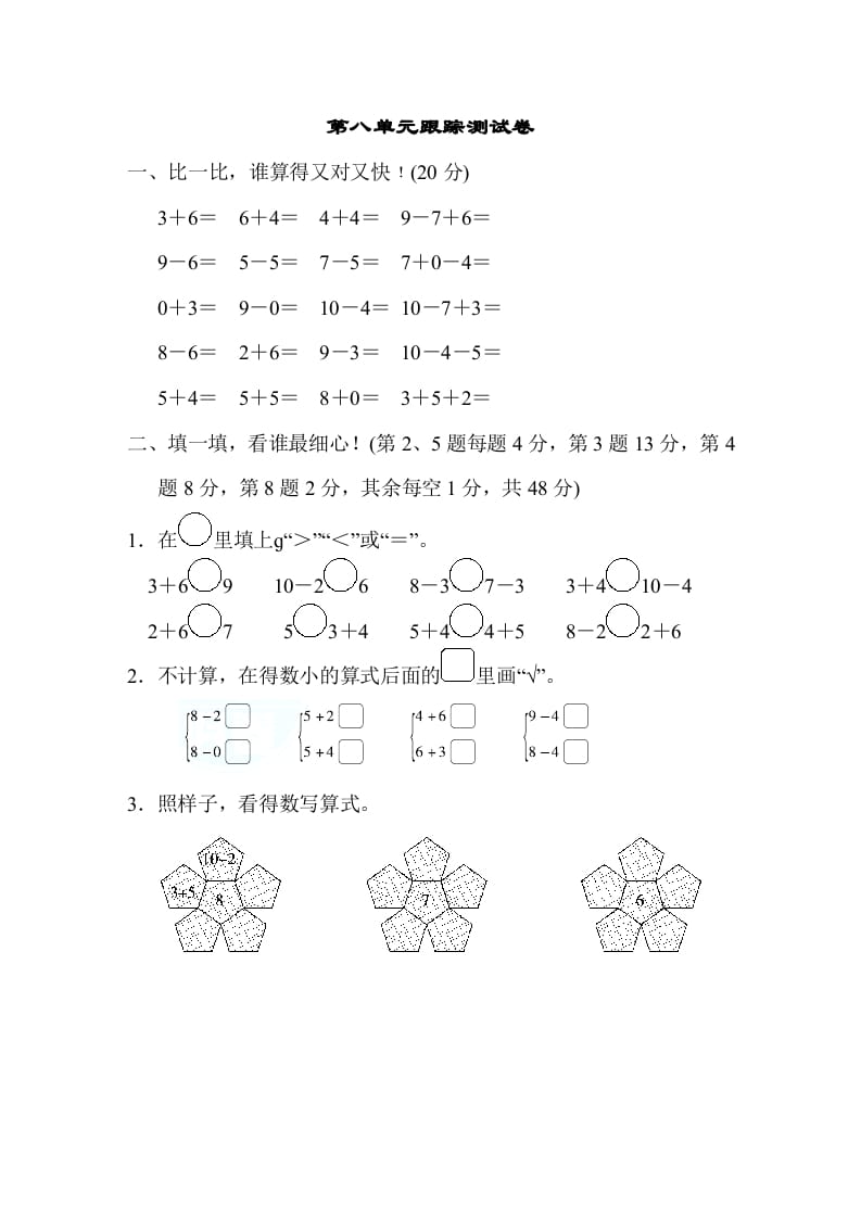 一年级数学上册第八单元跟踪测试卷（苏教版）-暖阳学科网