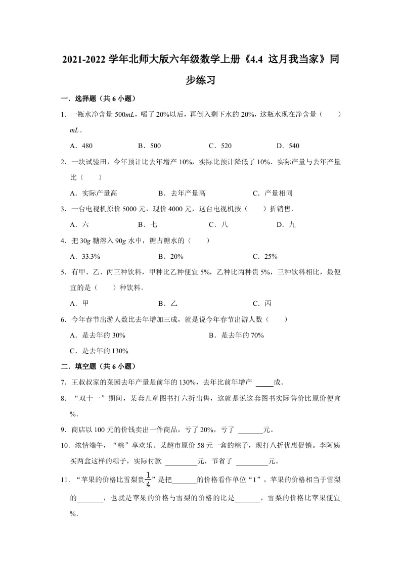 六年级数学上册4.4这月我当家》同步练习（有答案）（北师大版）-暖阳学科网