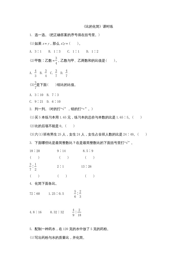 六年级数学上册6.2比的化简（北师大版）-暖阳学科网