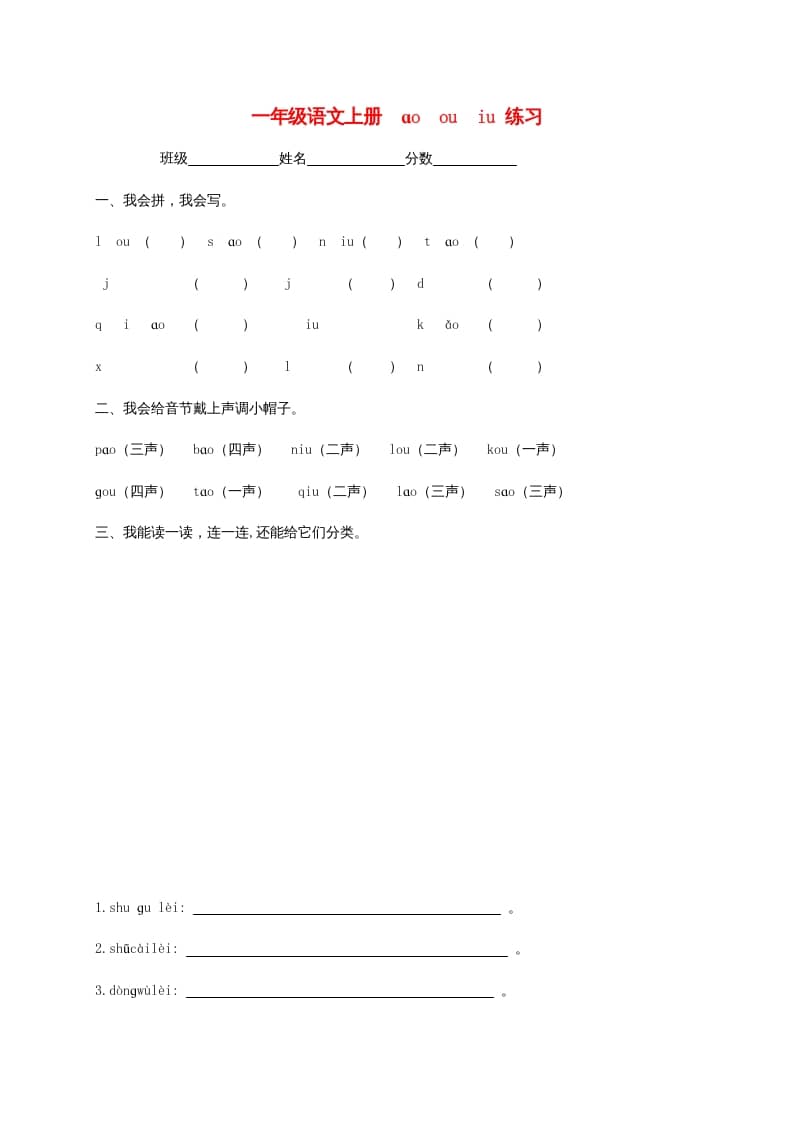 一年级语文上册10.aoouiu练习3（部编版）-暖阳学科网