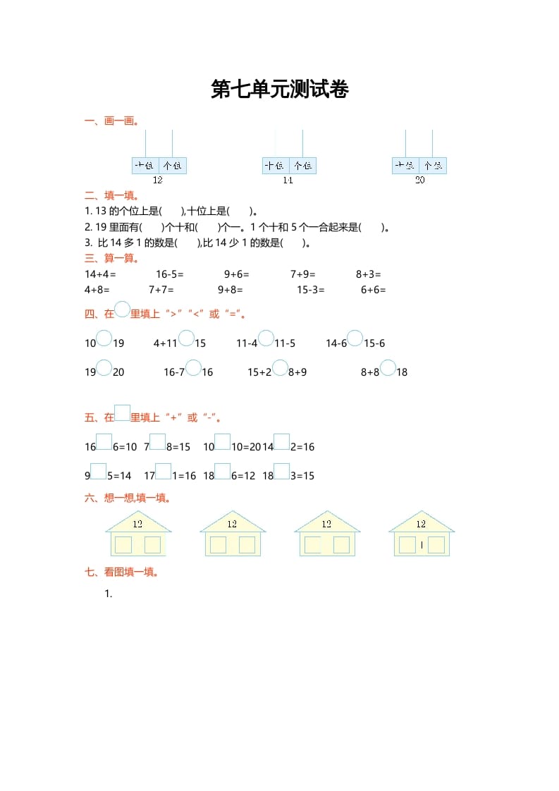 一年级数学上册第七单元测试卷(北师大版)-暖阳学科网