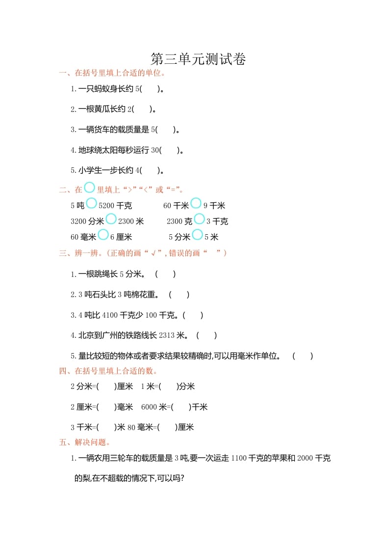 三年级数学上册第三单元测试卷（人教版）-暖阳学科网