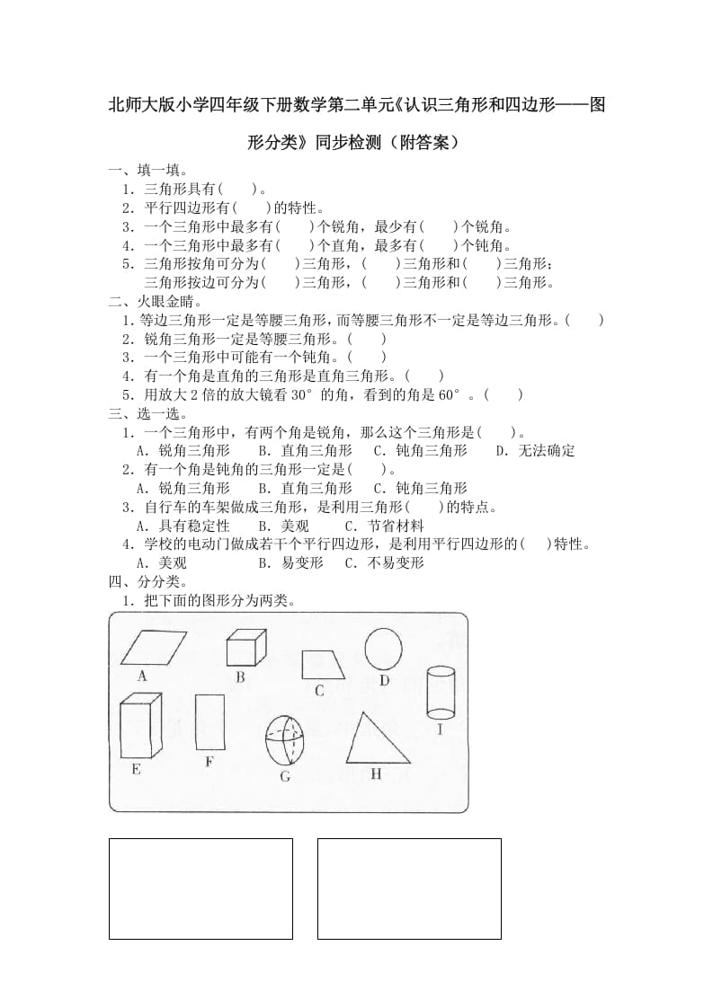 四年级数学下册北师大版小学第二单元《认识三角形和四边形——图形分类》同步检测（附答案）-暖阳学科网