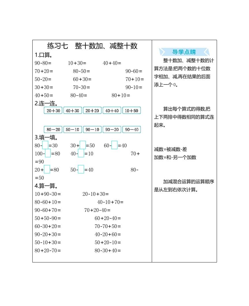 一年级数学上册练习七整十数加、减整十数（人教版）-暖阳学科网