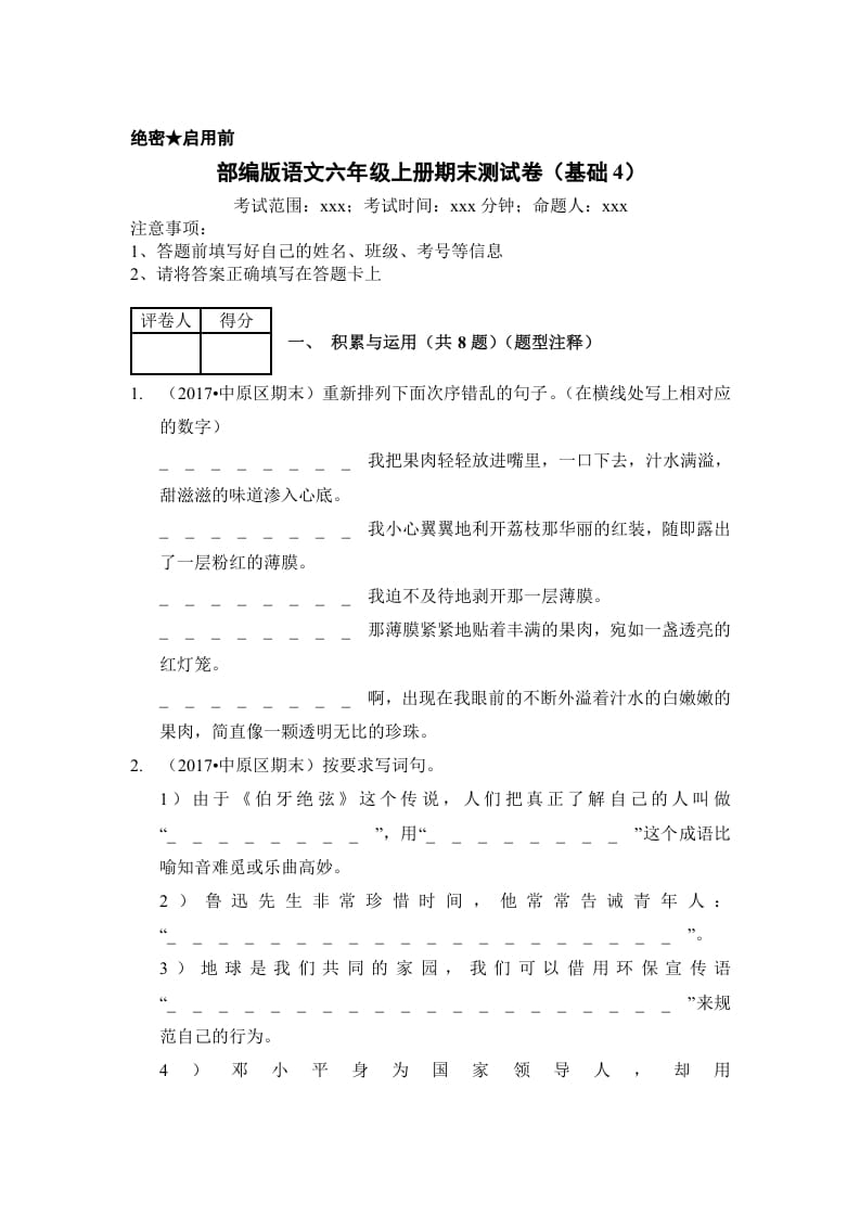 六年级语文上册（期末测试）(2)（部编版）-暖阳学科网