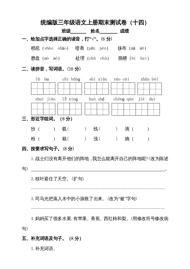 三年级语文上册（期末测试题）版(6)（部编版）-暖阳学科网