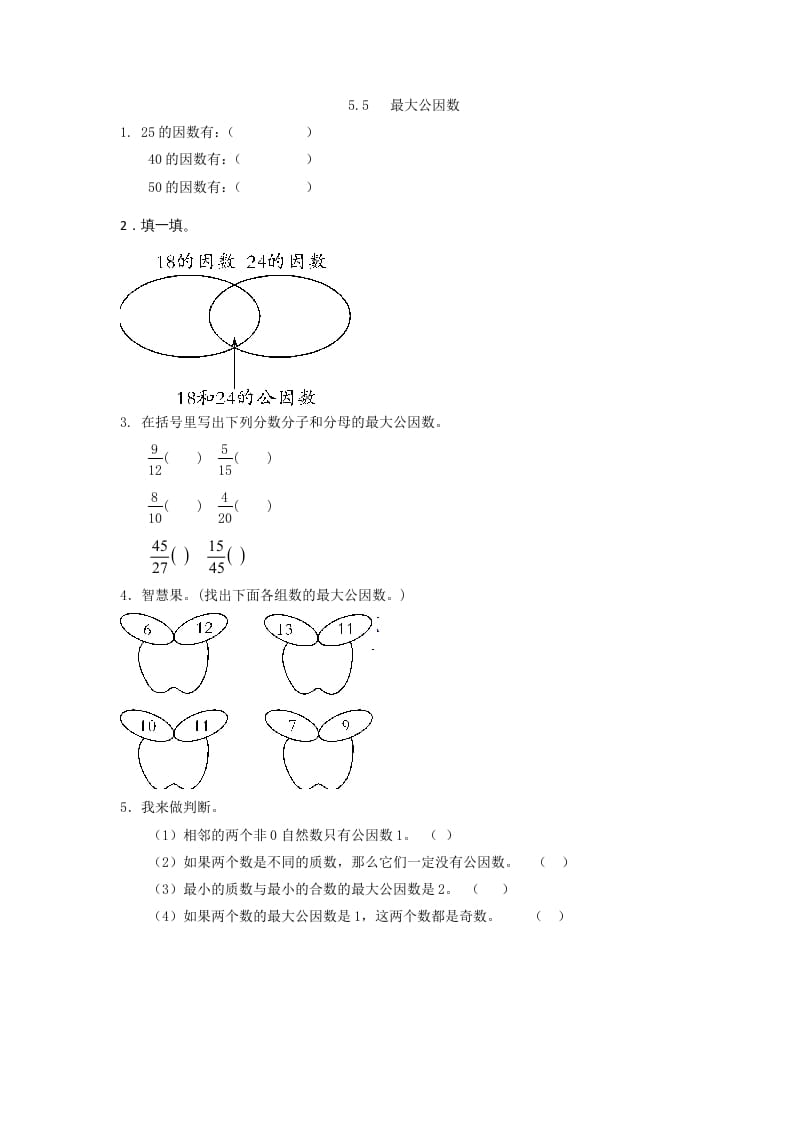 五年级数学上册5.5最大公因数（北师大版）-暖阳学科网