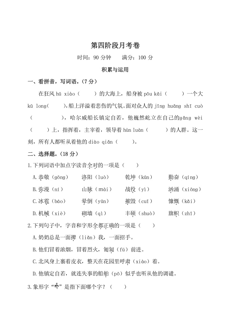 四年级语文下册第四阶段月考卷-暖阳学科网