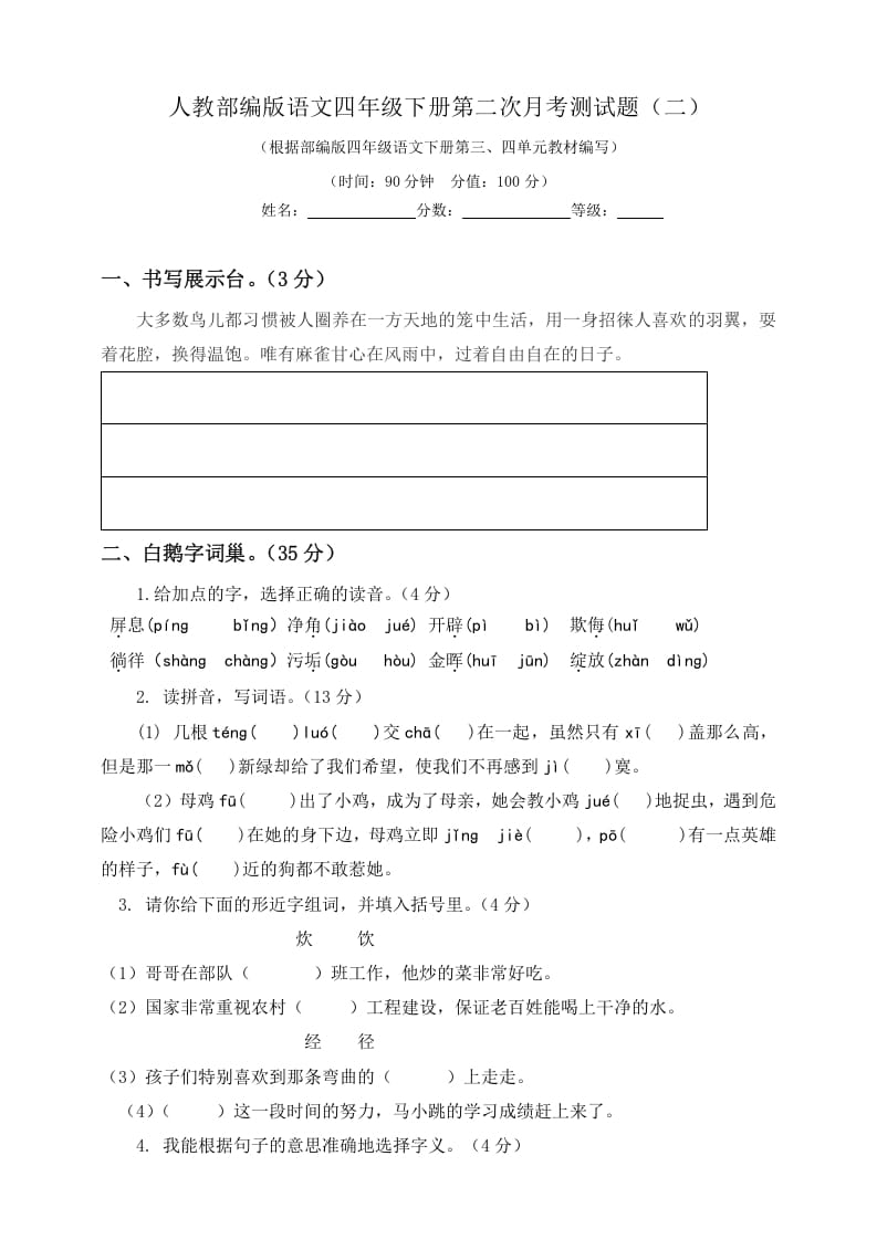 四年级语文下册试题-第二次月考测试题人教部编版附答案（二）-暖阳学科网