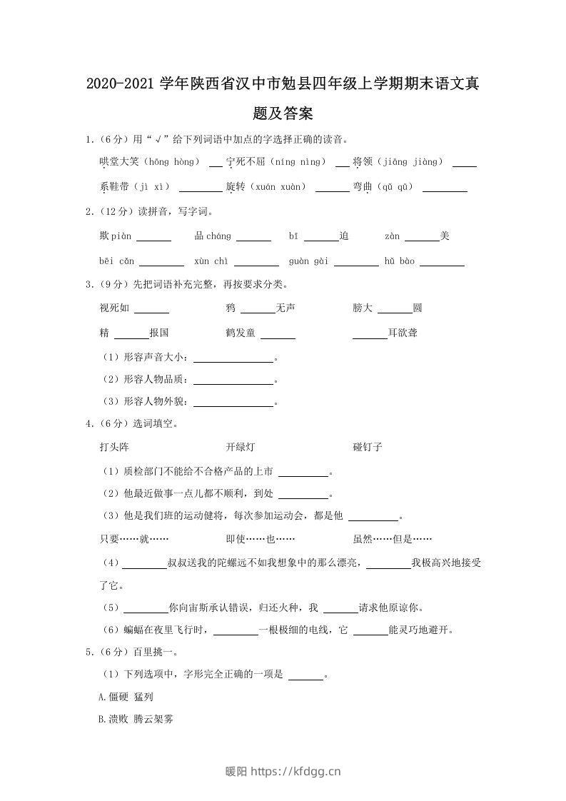 2020-2021学年陕西省汉中市勉县四年级上学期期末语文真题及答案(Word版)-暖阳学科网