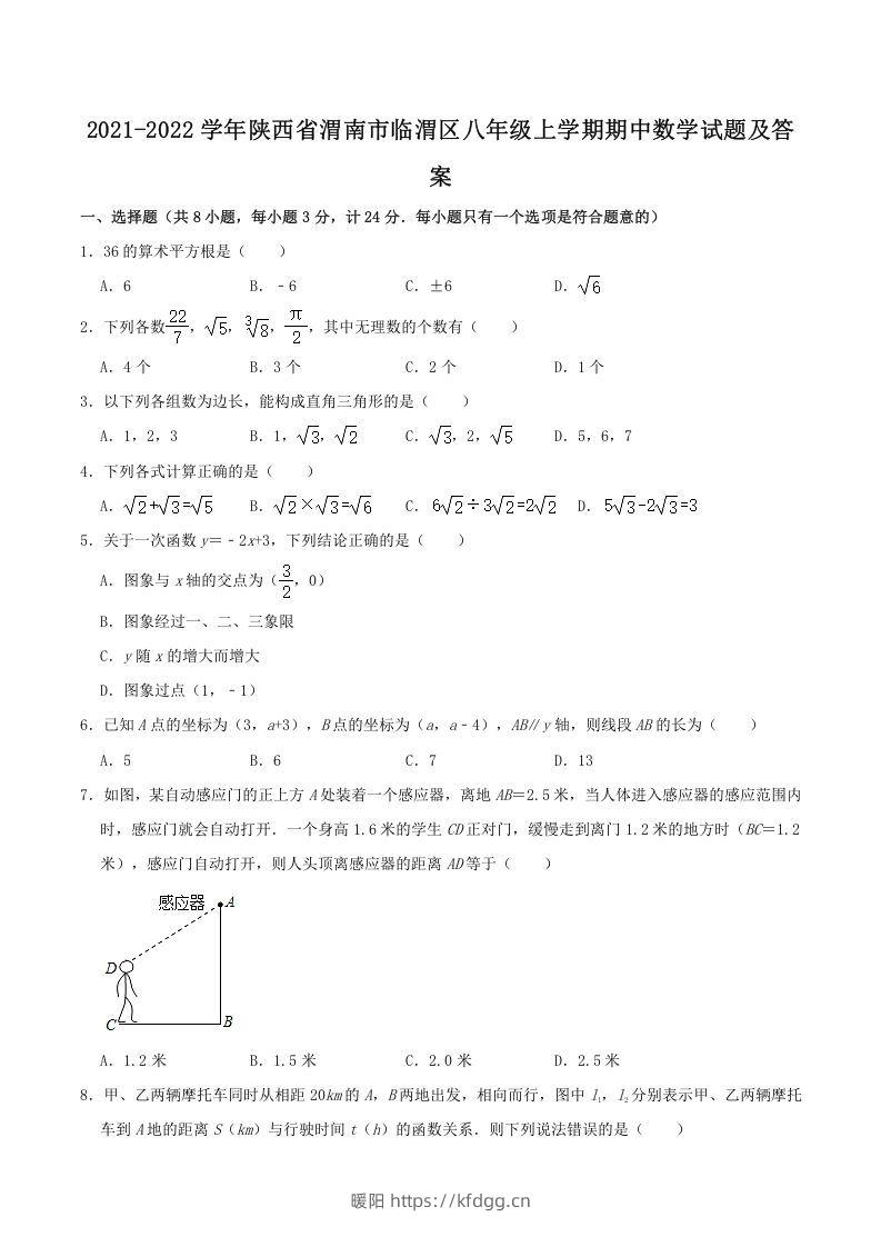 2021-2022学年陕西省渭南市临渭区八年级上学期期中数学试题及答案(Word版)-暖阳学科网