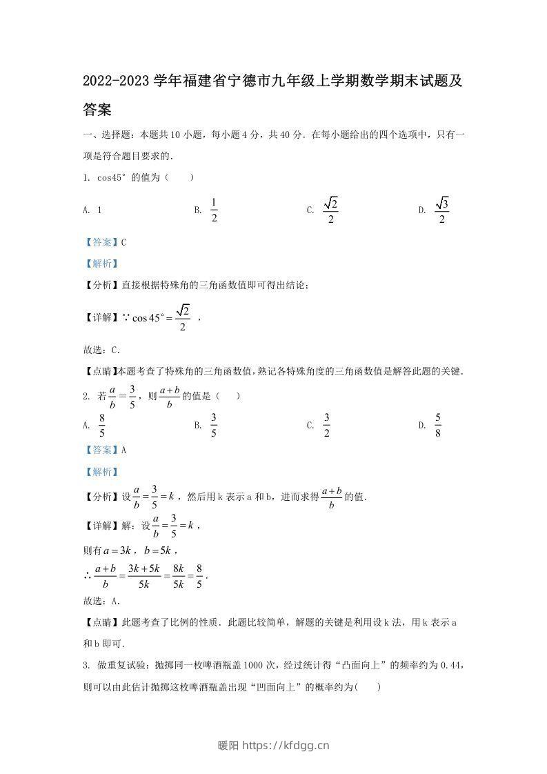 2022-2023学年福建省宁德市九年级上学期数学期末试题及答案(Word版)-暖阳学科网