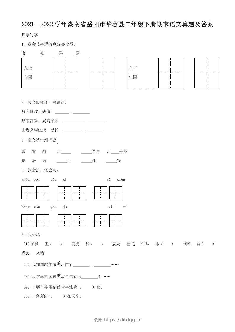 2021－2022学年湖南省岳阳市华容县二年级下册期末语文真题及答案(Word版)-暖阳学科网