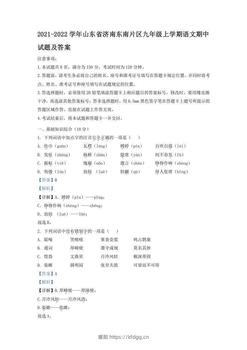 2021-2022学年山东省济南东南片区九年级上学期语文期中试题及答案(Word版)-暖阳学科网