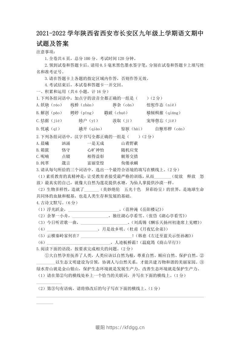 2021-2022学年陕西省西安市长安区九年级上学期语文期中试题及答案(Word版)-暖阳学科网