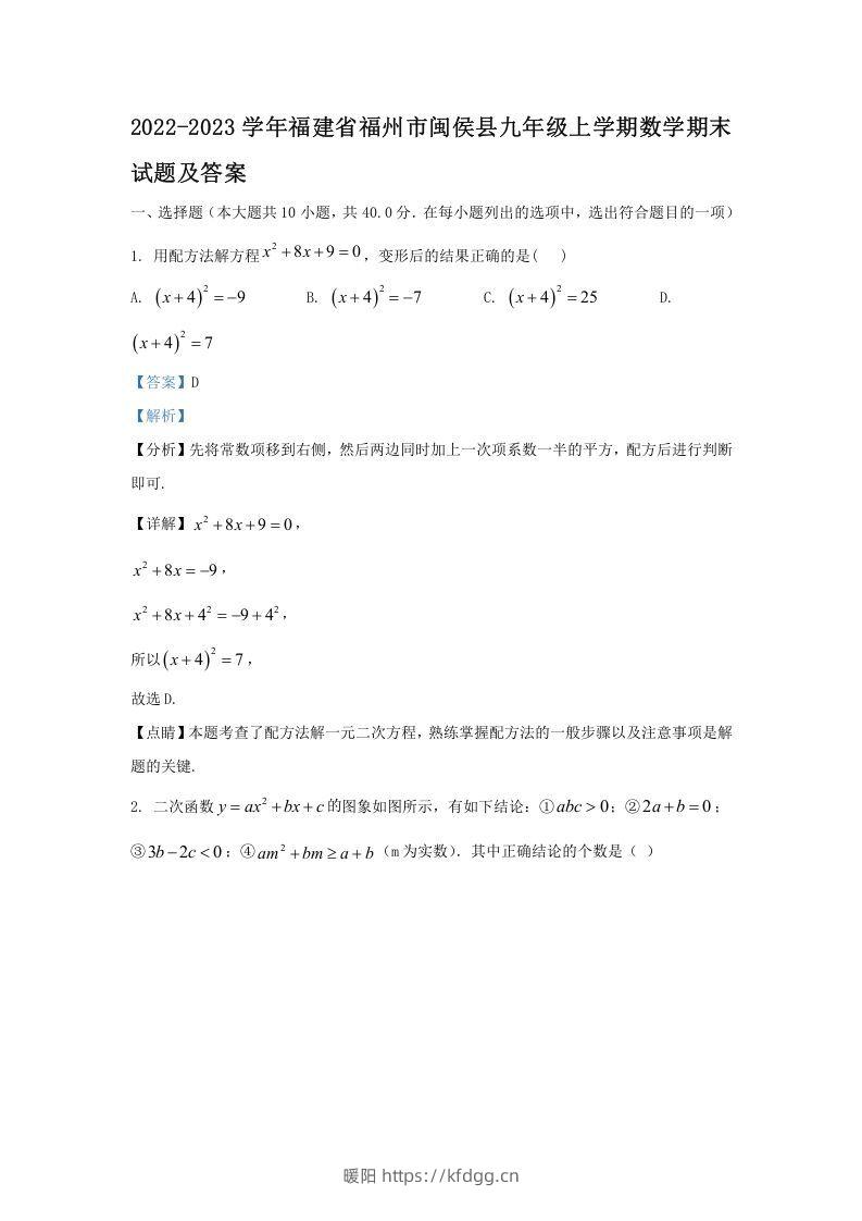 2022-2023学年福建省福州市闽侯县九年级上学期数学期末试题及答案(Word版)-暖阳学科网