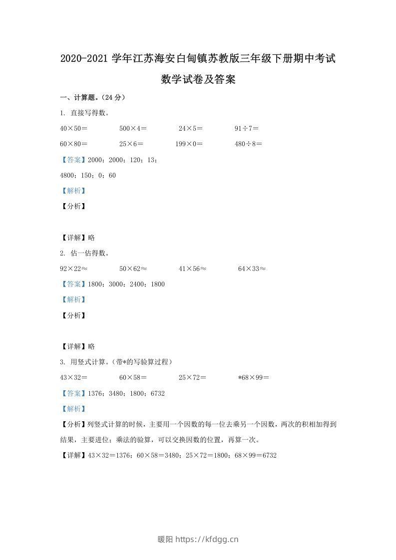 2020-2021学年江苏海安白甸镇苏教版三年级下册期中考试数学试卷及答案(Word版)-暖阳学科网