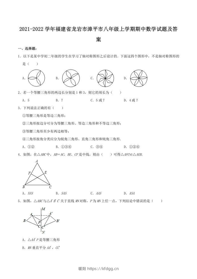 2021-2022学年福建省龙岩市漳平市八年级上学期期中数学试题及答案(Word版)-暖阳学科网