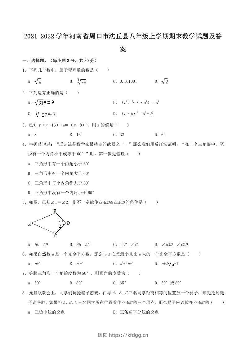 2021-2022学年河南省周口市沈丘县八年级上学期期末数学试题及答案(Word版)-暖阳学科网