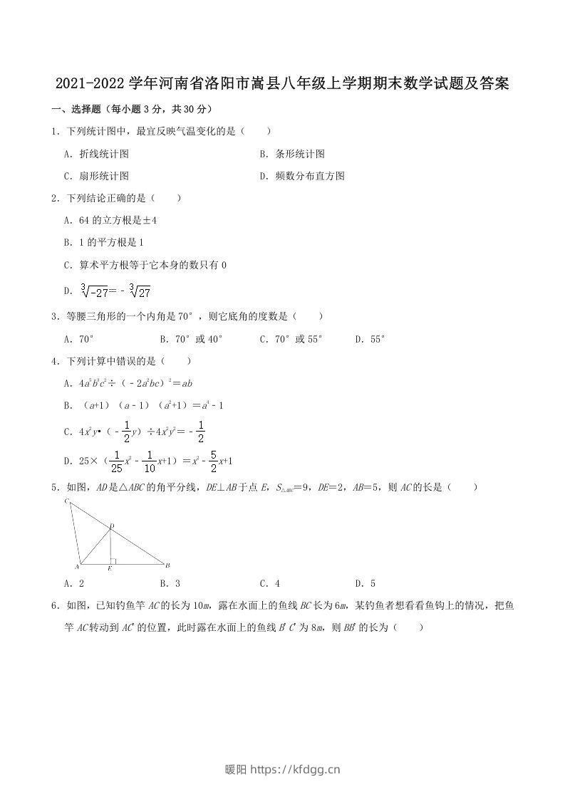 2021-2022学年河南省洛阳市嵩县八年级上学期期末数学试题及答案(Word版)-暖阳学科网