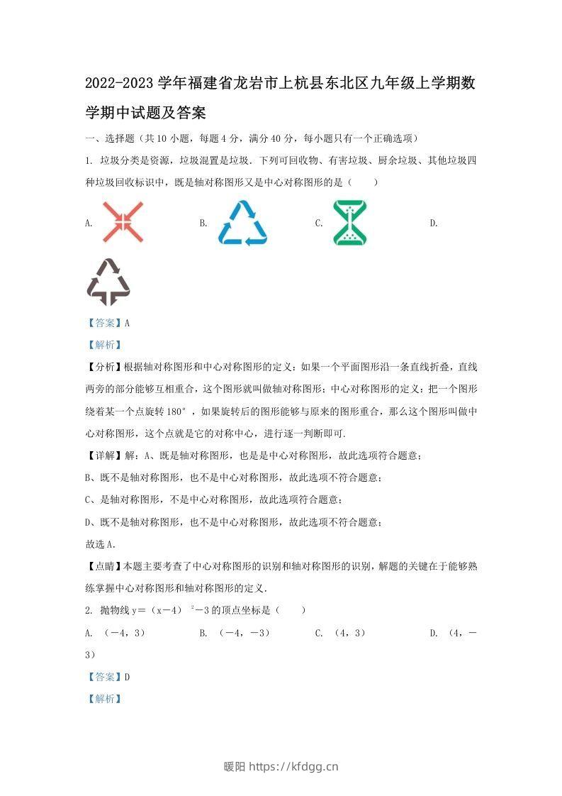 2022-2023学年福建省龙岩市上杭县东北区九年级上学期数学期中试题及答案(Word版)-暖阳学科网