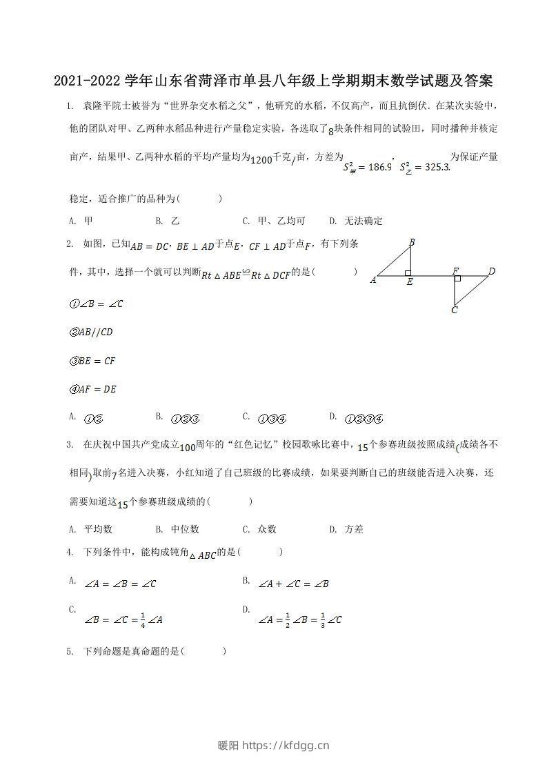 2021-2022学年山东省菏泽市单县八年级上学期期末数学试题及答案(Word版)-暖阳学科网