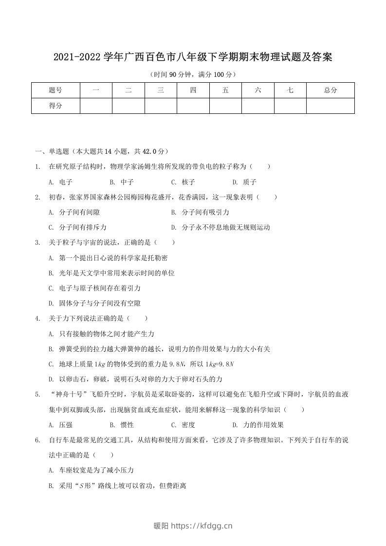 2021-2022学年广西百色市八年级下学期期末物理试题及答案(Word版)-暖阳学科网