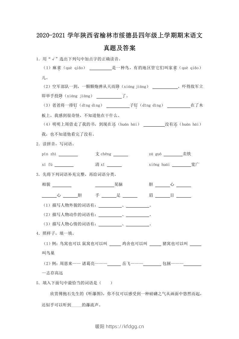 2020-2021学年陕西省榆林市绥德县四年级上学期期末语文真题及答案(Word版)-暖阳学科网