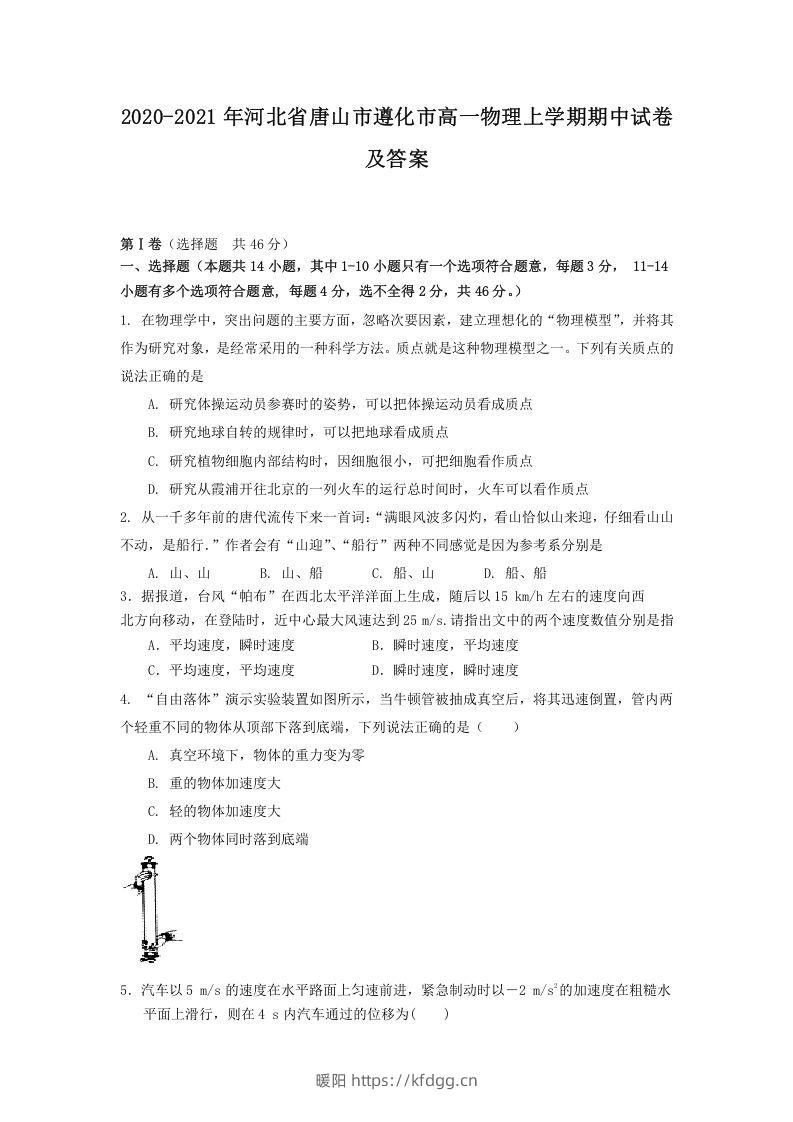 2020-2021年河北省唐山市遵化市高一物理上学期期中试卷及答案(Word版)-暖阳学科网