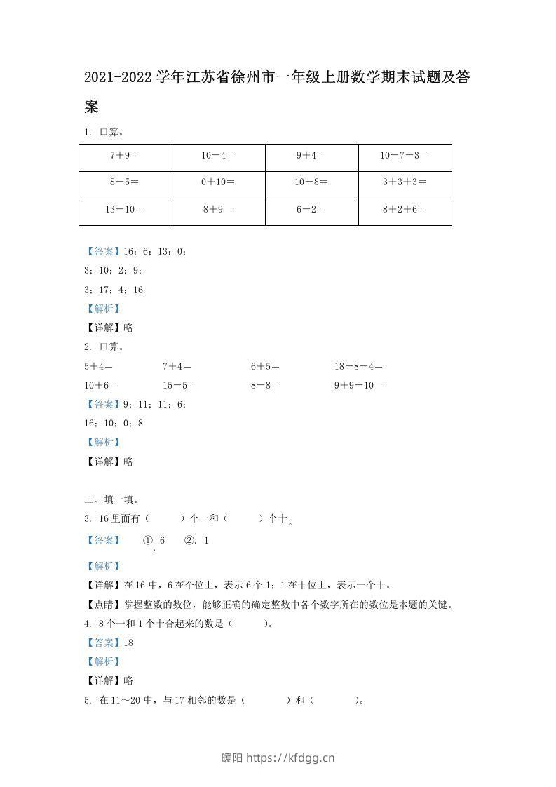 2021-2022学年江苏省徐州市一年级上册数学期末试题及答案(Word版)-暖阳学科网