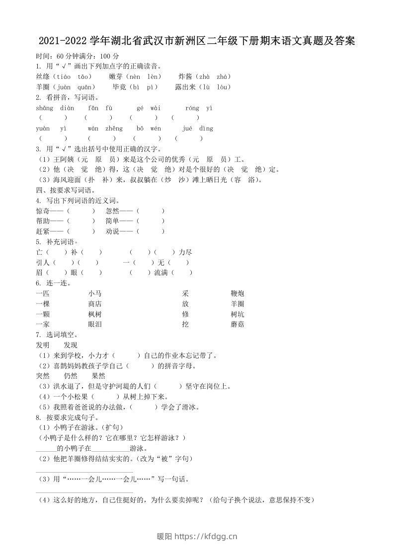 2021-2022学年湖北省武汉市新洲区二年级下册期末语文真题及答案(Word版)-暖阳学科网