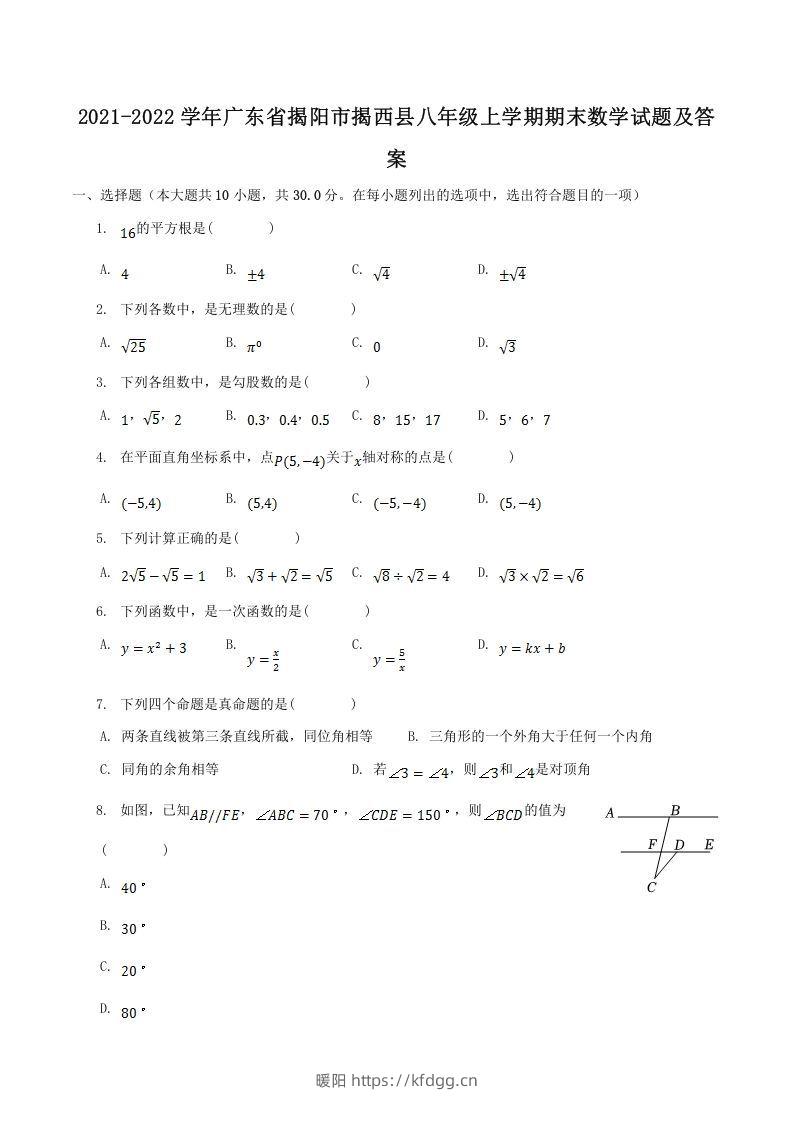 2021-2022学年广东省揭阳市揭西县八年级上学期期末数学试题及答案(Word版)-暖阳学科网