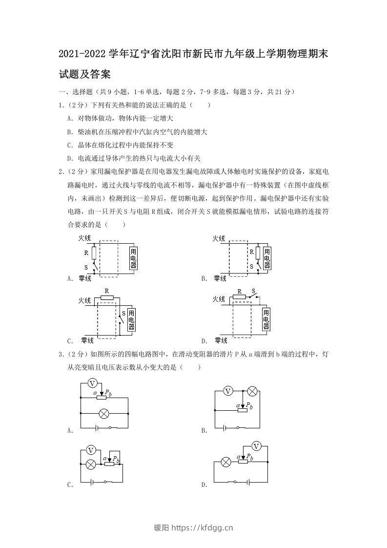 2021-2022学年辽宁省沈阳市新民市九年级上学期物理期末试题及答案(Word版)-暖阳学科网